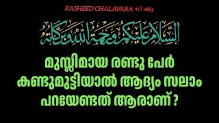 മുസ്ലിം ആയ രണ്ടുപേർ കണ്ടുമുട്ടിയാൽ ആദ്യം സലാം പറയേണ്ടത് കൂട്ടത്തിൽ ഏറ്റവും \