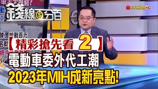 精彩搶先看2【錢線百分百】20221219《電動車掀委外代工風 2023年MIH成新亮點!》│非凡財經新聞│