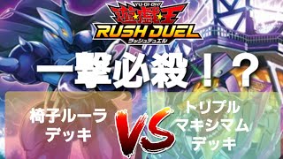 【遊戯王ラッシュデュエル】勝負動画:椅子ルーラデッキVSトリプルマキシマムデッキ！！