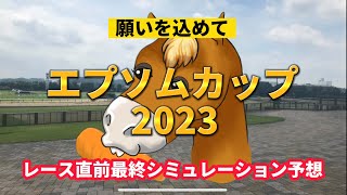 エプソムカップ(GⅢ)2023 レース直前最終予想シミュレーション