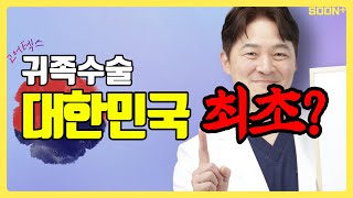 [CN] 고어텍스 귀족수술 '최초'... 찾으시나요??ㅣ귀족수술ㅣSOON성형외과