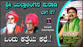 ಒಂದು ಕತ್ತೆ ಕಥೆ,, ಹಾಸ್ಯದೊಡನೆ ಶ್ರೀ ಯಲ್ಲಾಲಿಂಗ ಪುರಾಣ ಭಾಗ 27,,ಶ್ರೀ ಶಿವಶಂಕರ ಬಿರಾದರ ಕೋಟನೂರ ಇವರಿಂದ