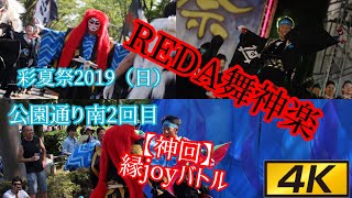 【神回】彩夏祭19（日） REDA舞神楽  公園通り南2回目 〜富士山ビッグバーン〜