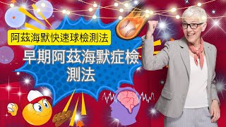 早期阿茲海默症診斷新突破:阿茲海默症快速球檢驗法｜失智症客觀認知功能性檢測｜eeg#dementia#alzheimer