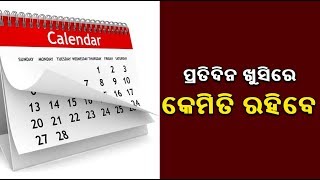 ସପ୍ତାହକ ଖୁସିରେ ରହିବାକୁ ଚାହୁଁଛନ୍ତି କି ? ଆପଣାନ୍ତୁ ଏହି ସହଜ ଉପାୟ || Knews Odisha || Knews Odisha