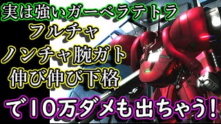 【バトオぺ２】ここだけの話ガーベラテトラ、実は１０万ダメ出るくらい強いのです！