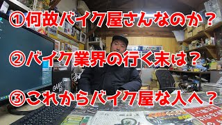 【行列のできるバイク屋相談所】バイク屋の行く末？バイク屋さんになる人へ！なぜバイク屋さんになったのか答えてみた！