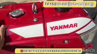 TF120និងTF150បងប្អូនស្រលាញ់មួយណាដែរបាទ?គោយន្តយ៉ាន់ម៉ាមានលក់នៅហាងយើងខ្ញុំ