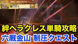 【FGO】絆ヘラクレス単騎で撃破する vs 六厩金山制圧クエスト【オール信長総進撃 ぐだぐだファイナル本能寺2019】