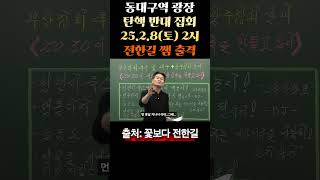 동대구역 광장, 탄핵 반대 집회 | 25.2.8(토) 2시 | 전한길 쌤 출격 | 출처: 꽃보다 전한길