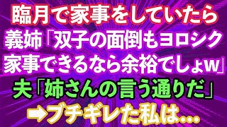 【スカッとする話】臨月で家事をしていたら、義姉「双子の娘たちの面倒もヨロシク！家事できるなら余裕でしょw」夫「姉さんの言う通りだ」→ブチギレた私は