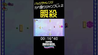 【マリオワンダー】カベ登りジャンプLv.2を30秒でクリアする方法！ #Shorts