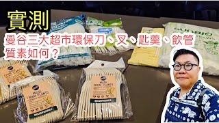 【實測～環保餐具】🍴🌳 最新手信推介？遊走曼谷三大商場超市尋找環保刀、叉、匙羹、飲管，究竟質素如何？🌞最重要，鋸扒易唔易斷㗎？ ~✹香港#移居泰國 旅遊達人Roger Wu胡慧冲