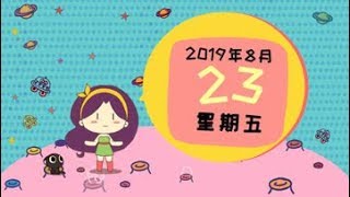 【星座2019】8月23日星座运势：这些星座工作运极好，累并快乐着！