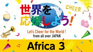 【NHK】「世界を応援しよう！」アフリカ３ ／「Let‘s Cheer for the World!」Africa３