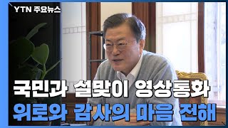 문 대통령, 국민과 설맞이 영상통화...\