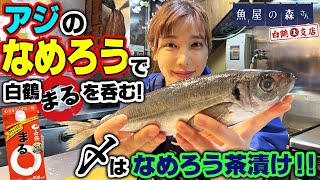 【魚屋の森さん】今が旬のアジをなめろうに！〆はアジのなめろうたっぷり、まる出汁茶漬け！アジのフルコース！【アジのなめろう/白鶴まる出汁茶漬け】