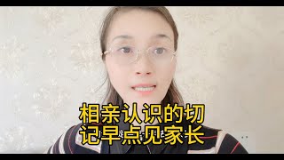 相亲认识的切记早点见家长