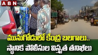 Munugode By Election: డబ్బు, మద్యం డంప్ కాకుండా 100 చెక్ పోస్టుల ఏర్పాటు  | ABN Telugu