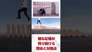 【トラウマから解放される「言葉」】#shorts #トラウマ #人間関係 #コミュニケーション