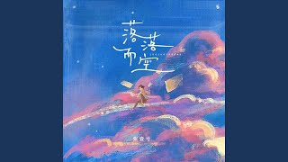 落落而空 (男版)