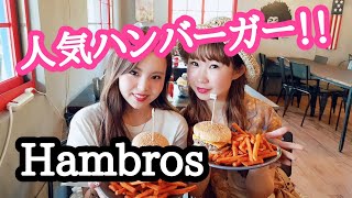 【食レポ】人気ハンバーガー屋（ハンブロス）