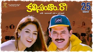 Kalisundam Raa 25 Years Special Video || Venkatesh, Simran || #25YearsOfKalisundamRaa