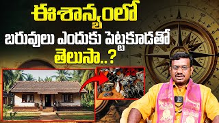 ఈశాన్యం లో బరువులు ఎందుకు పెట్టకూడతో తెలుసా ? Eesanyam Vastu In Telugu | Vastu tips