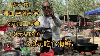 山东大集，猪血豆腐大爷两元加工咸鱼！放辣椒油炸！够味！