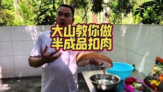 大山今天教大家半成品五花扣肉的做法#新鲜出炉 #广西扣肉