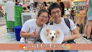 【茱蒂特輯#1】領養Judy大冒險全集來囉！認識狗腳印的過程，從原本要認養黃金獵犬，大轉彎轉角遇見茱蒂，一週就決定帶回家，看看茱蒂這兩個月來的變化吧！