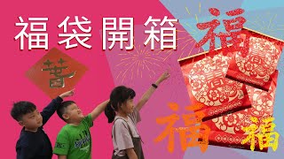 全家便利商品開運福袋 | 牛轉乾坤好運到 | 新年快樂 | 驚喜包大開箱