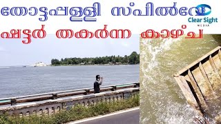 തോട്ടപ്പള്ളി സ്പില്‍വേ ഷട്ടര്‍ തകര്‍ന്നു;  വീഡിയോ Thottappally Spillway Shutter Damaged Broken video