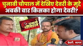 Chunavi Chaupal में देखिए Deori के मुद्दे। Sagar जिले की अहम सीट। देवरी में इस बार कौन मारेगा मैदान?