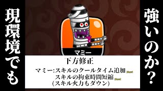 【城ドラ】大下方を受けた”マミー”さんの今の評価は如何に…!?【城とドラゴン|タイガ】