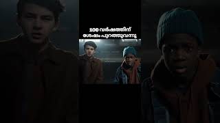 100 വർഷത്തിന് ശേഷം പുറത്തുവന്നു | #shorts #shortfilm #malayalamshorts #malayalam #youtubeshorts