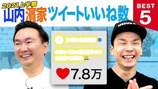 【Twitter】かまいたち山内・濱家の2021上半期ツイートいいね数BEST５を発表！