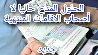 الى أصحاب الاقامات المنتهية كلام مهم وجميع الحلول المتاح حاليا