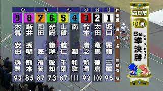 G3 開設67周年記念競輪 泗水杯争奪戦 3日目 11R 準決勝 REPLAY (四日市競輪場)