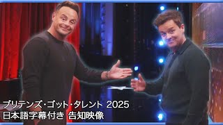 【和訳】今年は誰が出る!? ２０２５年のイギリス版ゴット・タレント | BGT 2025 trailer