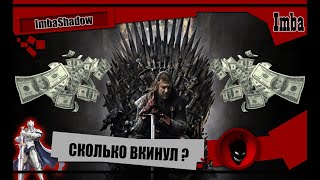 👑 Игра престолов: Зима близко 👑 СКОЛЬКО ВКИНУЛ в ИГРУ $$$$ ImbaShadow ?! + СОВЕТЫ НОВИЧКУ