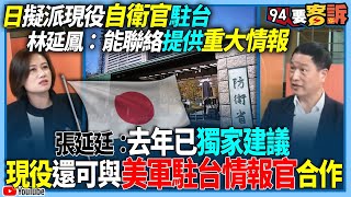 【94要客訴】日擬派現役自衛官駐台！林延鳳：能聯絡提供重大情報！張延廷：去年已獨家建議！現役還可與美軍駐台情報官合作！