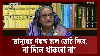 ভোট ডাকাতরা আমাদের ভোট চোর বলে: প্রধানমন্ত্রী | News | Ekattor TV