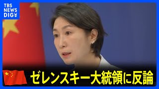 中国「他国に圧力かけていない」ゼレンスキー大統領に反論｜TBS NEWS DIG