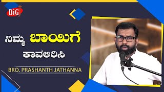 Bro. Prashanth Jathanna |   ನಿಮ್ಮ ಬಾಯಿಗೆ ಕಾವಲಿರಿಸಿ  | Sunday Sermon