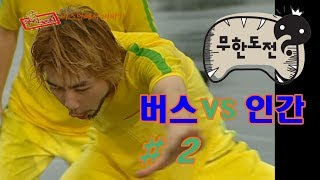 무모한 도전 8회 #2 ★무한도전 1기★ infinite challenge ep.8