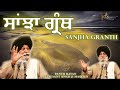 sanjha granth ~ ਸਾਂਝਾ ਗ੍ਰੰਥ giani sant singh ji maskeen katha full hd gyan da sagar