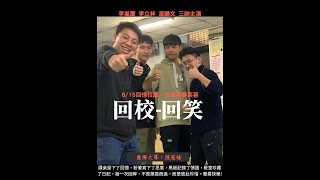 三H畢業微電影 || 回校－回笑 | Back to school－Laugh back 2020/05/23