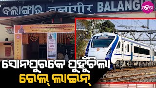 News: ଖୋର୍ଦ୍ଧା-ବଲାଙ୍ଗିର ରେଲ ପ୍ରକଳ୍ପନେ ବିଚ୍ଛୁପାଲି-ଝାରତରଭା ରେଲଲାଇନ୍ ର ଉଦଘାଟନ୍