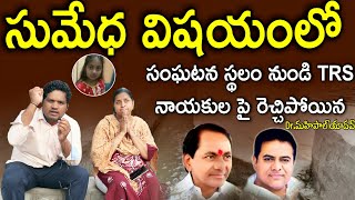 Justice for Sumedha|సంఘటన స్థలం నుండి TRS పై రెచ్చిపోయిన Mahipal Yadav|KTR KCR NalaMayor Ghmc Bonthu